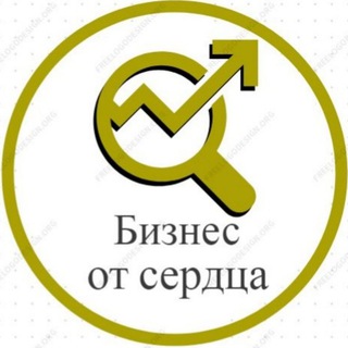Бизнес от сердца
