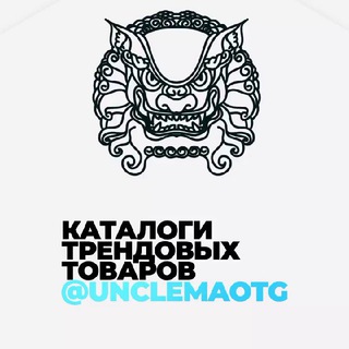 ОПТОМ ИЗ КИТАЯ | КАРГО - UNCLEMAO🇨🇳