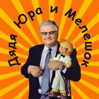Дядя Юра и Мелешок
