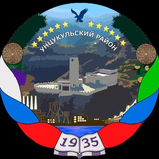 Администрация Унцукульского района
