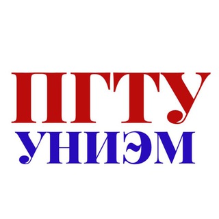 УНИЭМ ПГТУ