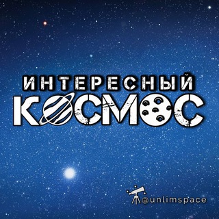 Интересный космос
