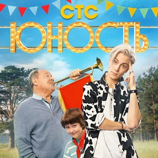 Юность/сериал стс