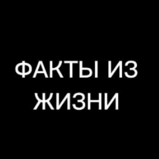 ФАКТЫ ИЗ ЖИЗНИ
