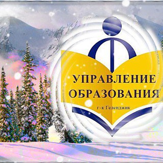 Образование Геленджик