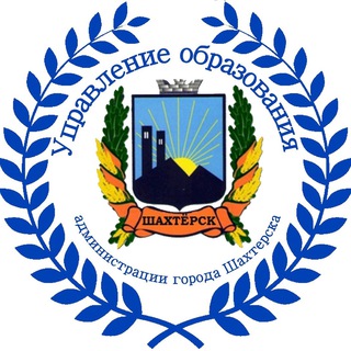 Управление образования администрации города Шахтёрска