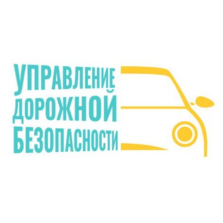 Управление Дорожной Безопасности