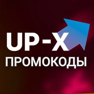 UP-X ПРОМОКОДЫ | АП-ИКС ПРОМОКОДЫ | ГЕТ-ИКС