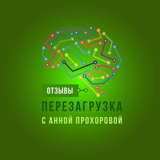 ПЕРЕЗАГРУЗКА: ОТЗЫВЫ УЧАСТНИЦ