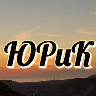 ЮРиК /// юридические инструкции