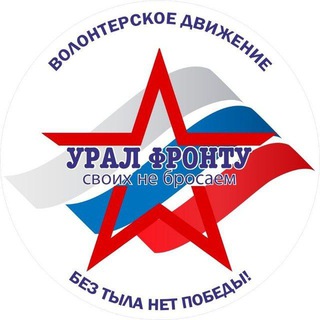 УРАЛ-ФРОНТУ поддержка военнослужащих, находящихся в зоне СВО