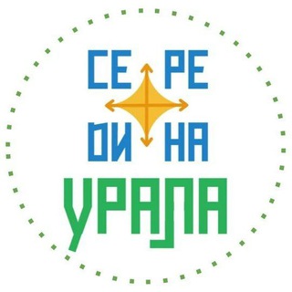 Середина Урала • Свердловская область