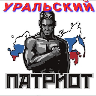 🇷🇺Уральский Патриот🇷🇺
