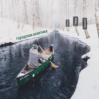 Городская аскетика