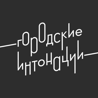 Городские интонации