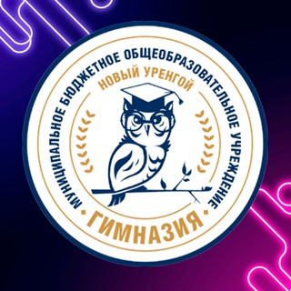 Гимназия Новый Уренгой