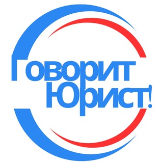 Говорит юрист!