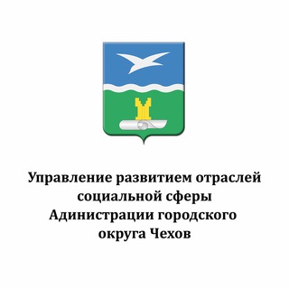Управление развитием отраслей социальной сферы Администрации г.о. Чехов