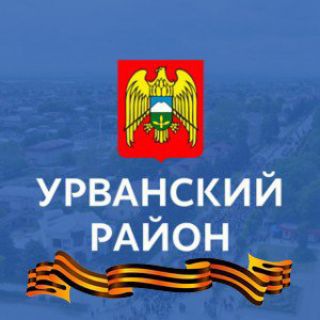 Администрация Урванского района