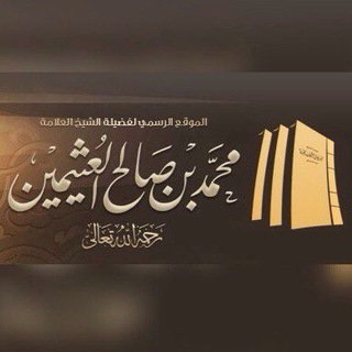 шейх аль-‘Усаймин