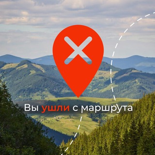 вы ушли с маршрута