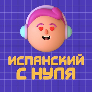 ИСПАНСКИЙ С НУЛЯ