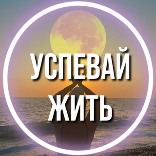 🧿Успевай Жить🧿 медитации | практики | саморазвитие