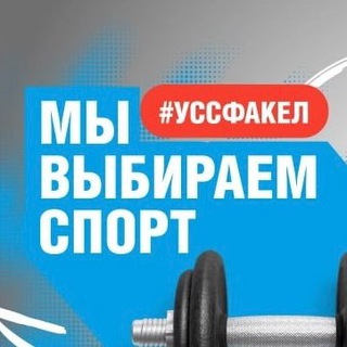 УСС «Факел»