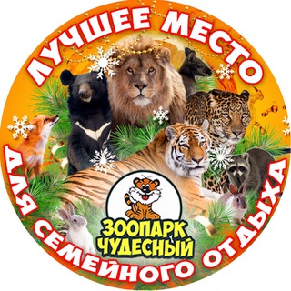 Зоопарк «Чудесный»