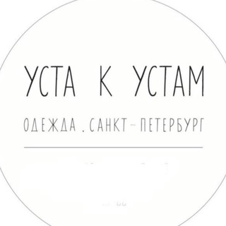 УСТА К УСТАМ