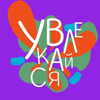 УВЛЕКАЙся