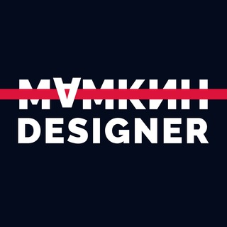 Мамкин Дизайнер