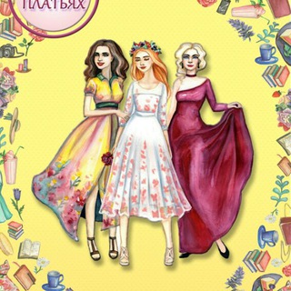 Ужин в платьях