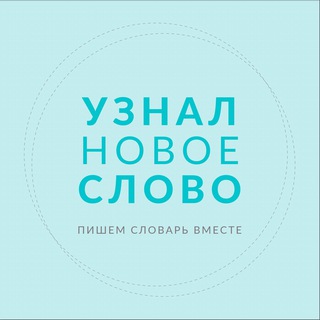 Узнал новое слово
