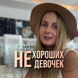 Клуб НЕхорших девочек