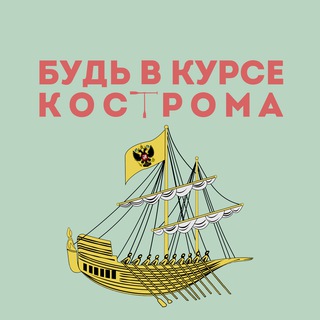 Будь в курсе | Кострома