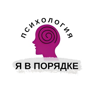 Я в порядке | Психология