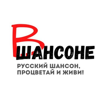 В ШАНСОНЕ
