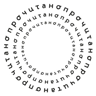 «Прочитано»