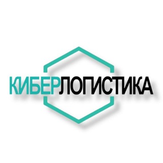 КИБЕРЛОГИСТИКА/КИБЕРСТРОИТЕЛЬСТВО: робототехника, инновации