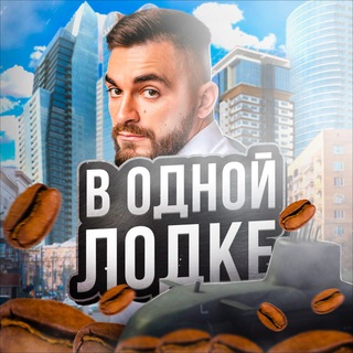 В одной лодке🚣‍♀️