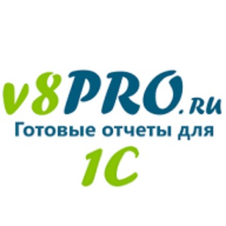 Отчеты и расширения для 1С:Предприятие 8 от v8PRO.ru