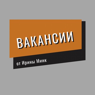 ВАКАНСИИ от Ирины Минк / фриланс, удаленная работа