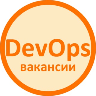 Вакансии DevOps