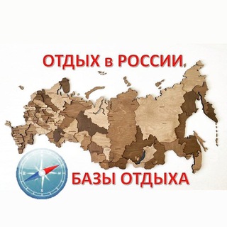 Отдых в России I Базы отдыха