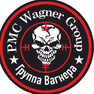 Вагнер | Армия России