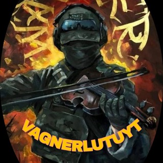 🤙ВАГНЕР🤙ЛЮТУЕТ🤙