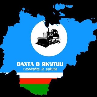 Вахта в Якутии