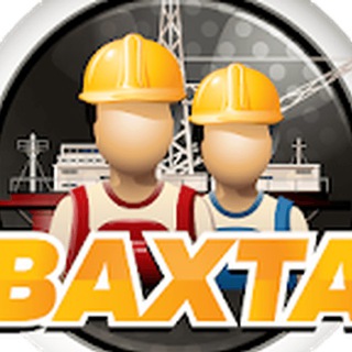 Работа вахтой