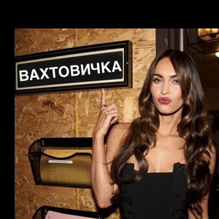 Вахтовичка